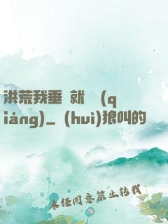 洪荒我垂釣就變強(qiáng)