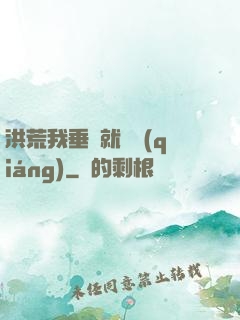 洪荒我垂釣就變強(qiáng)