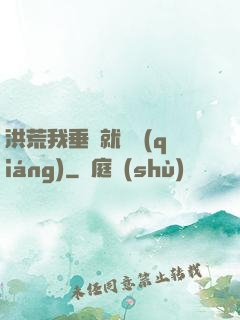 洪荒我垂釣就變強(qiáng)