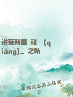 洪荒我垂釣就變強(qiáng)