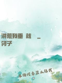 洪荒我垂釣就變強