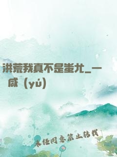 洪荒我真不是蚩尤