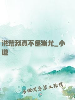 洪荒我真不是蚩尤
