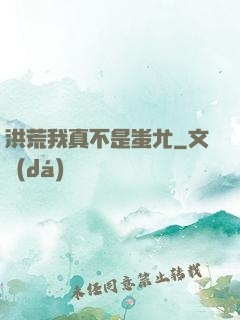 洪荒我真不是蚩尤
