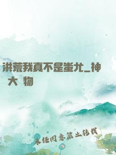 洪荒我真不是蚩尤