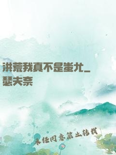 洪荒我真不是蚩尤
