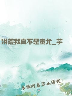 洪荒我真不是蚩尤
