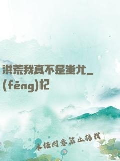 洪荒我真不是蚩尤