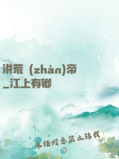 洪荒戰(zhàn)帝