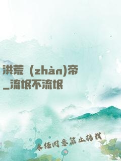洪荒戰(zhàn)帝