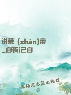 洪荒戰(zhàn)帝