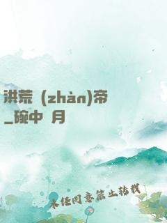 洪荒戰(zhàn)帝