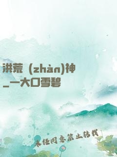 洪荒戰(zhàn)神