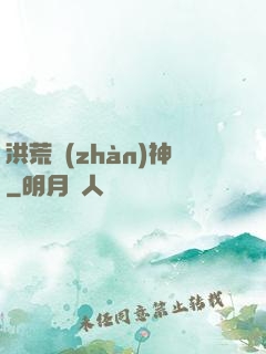 洪荒戰(zhàn)神
