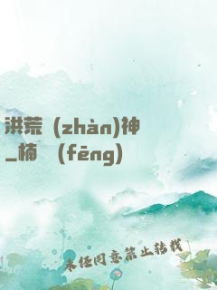 洪荒戰(zhàn)神