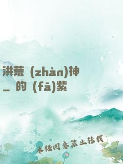 洪荒戰(zhàn)神
