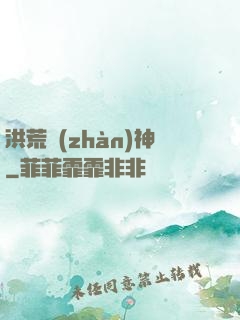洪荒戰(zhàn)神