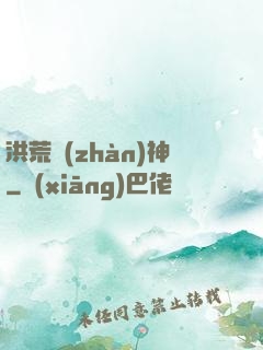 洪荒戰(zhàn)神
