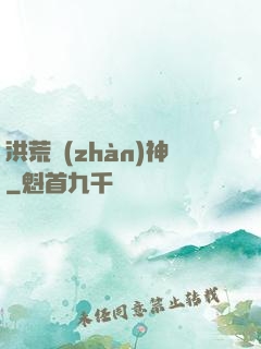 洪荒戰(zhàn)神