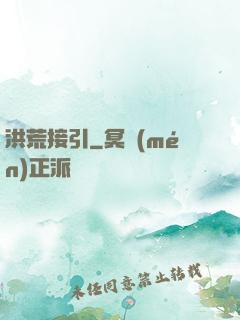 洪荒接引