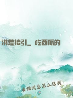 洪荒接引
