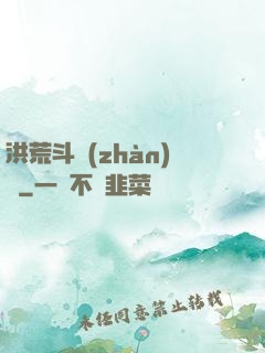 洪荒斗戰(zhàn)錄