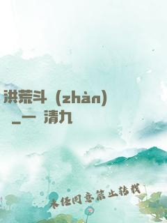 洪荒斗戰(zhàn)錄
