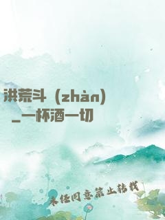洪荒斗戰(zhàn)錄
