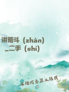 洪荒斗戰(zhàn)錄