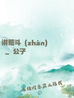 洪荒斗戰(zhàn)錄