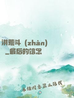 洪荒斗戰(zhàn)錄
