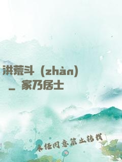 洪荒斗戰(zhàn)錄