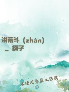 洪荒斗戰(zhàn)錄