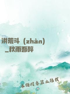 洪荒斗戰(zhàn)錄