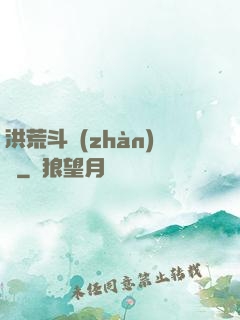洪荒斗戰(zhàn)錄