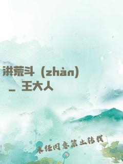 洪荒斗戰(zhàn)錄