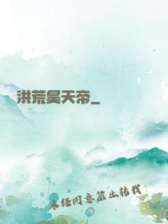 洪荒昊天帝