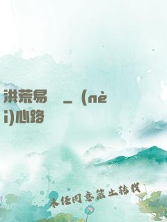 洪荒易寶樓