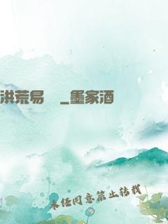 洪荒易寶樓