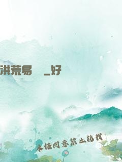 洪荒易寶樓