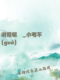洪荒易寶樓