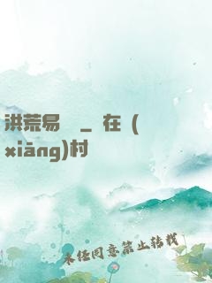 洪荒易寶樓