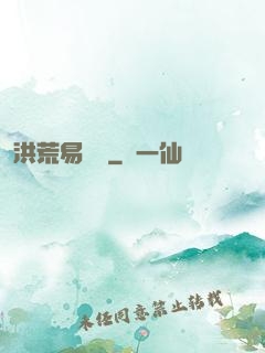 洪荒易寶樓