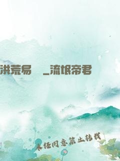 洪荒易寶樓