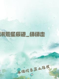 洪荒星辰道