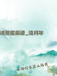 洪荒星辰道
