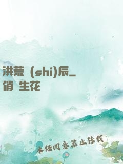洪荒時(shí)辰