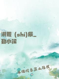 洪荒時(shí)辰