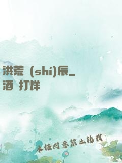 洪荒時(shí)辰