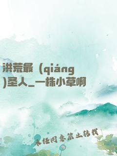 洪荒最強(qiáng)圣人